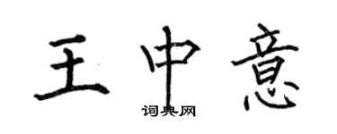 何伯昌王中意楷书个性签名怎么写