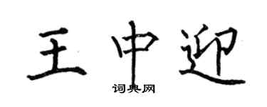 何伯昌王中迎楷书个性签名怎么写