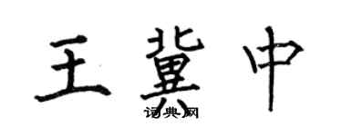 何伯昌王冀中楷书个性签名怎么写