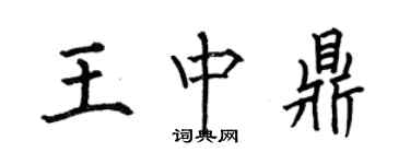 何伯昌王中鼎楷书个性签名怎么写