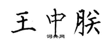 何伯昌王中朕楷书个性签名怎么写