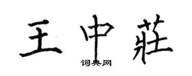 何伯昌王中庄楷书个性签名怎么写