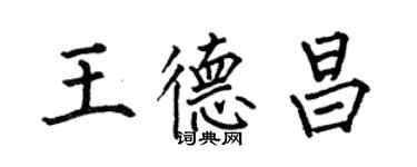 何伯昌王德昌楷书个性签名怎么写