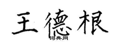 何伯昌王德根楷书个性签名怎么写