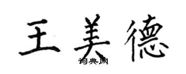 何伯昌王美德楷书个性签名怎么写