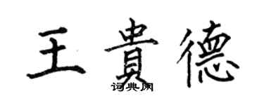 何伯昌王贵德楷书个性签名怎么写
