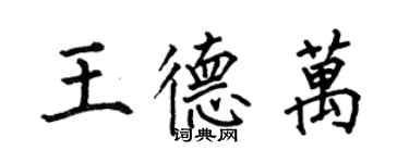 何伯昌王德万楷书个性签名怎么写