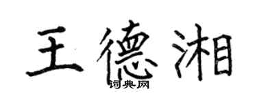 何伯昌王德湘楷书个性签名怎么写