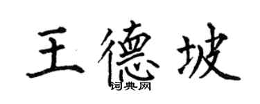 何伯昌王德坡楷书个性签名怎么写