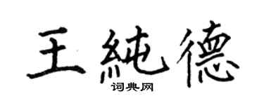 何伯昌王纯德楷书个性签名怎么写