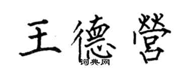 何伯昌王德营楷书个性签名怎么写