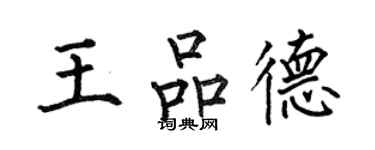 何伯昌王品德楷书个性签名怎么写