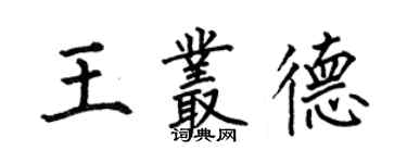 何伯昌王丛德楷书个性签名怎么写