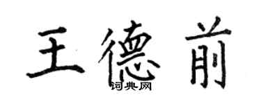 何伯昌王德前楷书个性签名怎么写