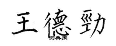 何伯昌王德劲楷书个性签名怎么写