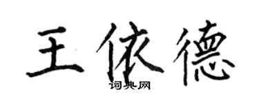 何伯昌王依德楷书个性签名怎么写