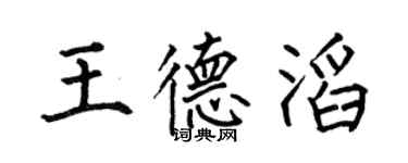 何伯昌王德滔楷书个性签名怎么写