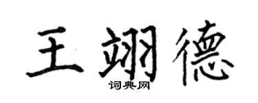 何伯昌王翊德楷书个性签名怎么写