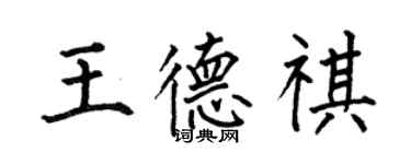 何伯昌王德祺楷书个性签名怎么写