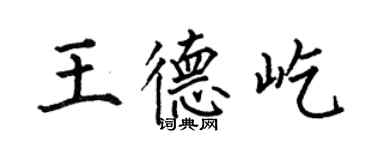 何伯昌王德屹楷书个性签名怎么写