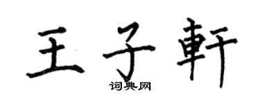 何伯昌王子轩楷书个性签名怎么写