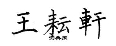 何伯昌王耘轩楷书个性签名怎么写