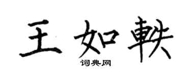 何伯昌王如轶楷书个性签名怎么写