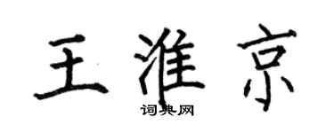何伯昌王淮京楷书个性签名怎么写