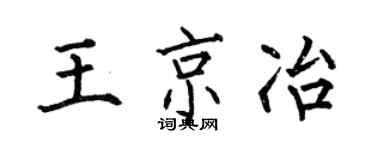 何伯昌王京冶楷书个性签名怎么写