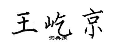 何伯昌王屹京楷书个性签名怎么写