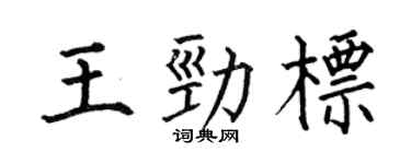 何伯昌王劲标楷书个性签名怎么写