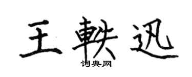 何伯昌王轶迅楷书个性签名怎么写