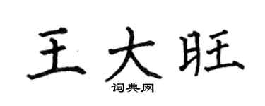何伯昌王大旺楷书个性签名怎么写