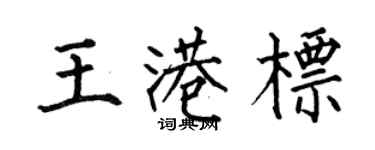 何伯昌王港标楷书个性签名怎么写