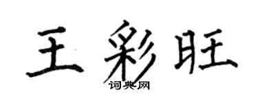 何伯昌王彩旺楷书个性签名怎么写