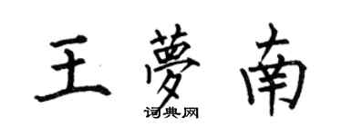 何伯昌王梦南楷书个性签名怎么写