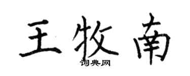 何伯昌王牧南楷书个性签名怎么写