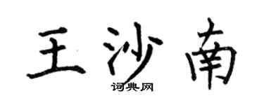 何伯昌王沙南楷书个性签名怎么写