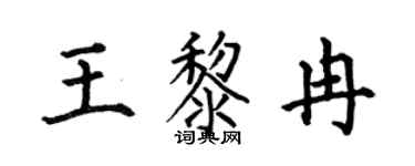 何伯昌王黎冉楷书个性签名怎么写