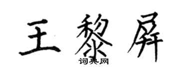 何伯昌王黎屏楷书个性签名怎么写