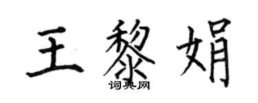 何伯昌王黎娟楷书个性签名怎么写