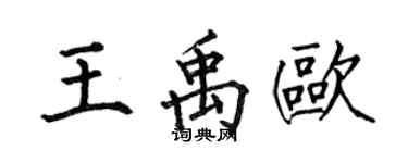何伯昌王禹欧楷书个性签名怎么写
