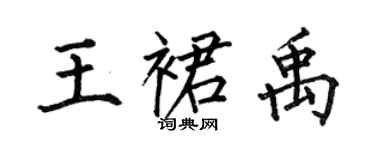 何伯昌王裙禹楷书个性签名怎么写