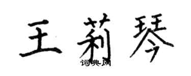 何伯昌王莉琴楷书个性签名怎么写
