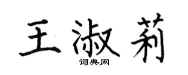 何伯昌王淑莉楷书个性签名怎么写