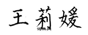 何伯昌王莉媛楷书个性签名怎么写