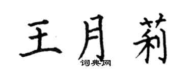 何伯昌王月莉楷书个性签名怎么写