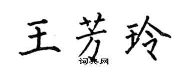 何伯昌王芳玲楷书个性签名怎么写