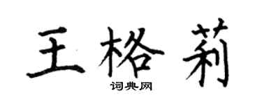 何伯昌王格莉楷书个性签名怎么写