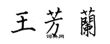 何伯昌王芳兰楷书个性签名怎么写